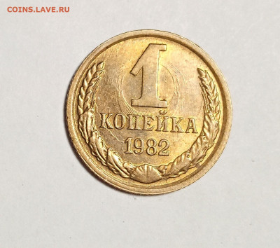 1 копейка 1982. Красивое соударение. Штемпельный блеск. - IMG_20210118_195619