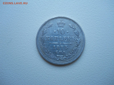 10 копеек 1874 спб.нi.до 21.01.2021 в 22-00 по мск. - DSCN5828.JPG