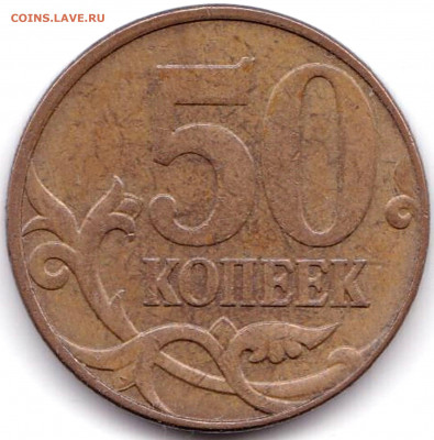 50 коп 2010м шт.В с выкрошкой в Б и М до 24.01.21. 22-00 Мск - 50 коп 2010м шт.В с выкрошкой в Б и М