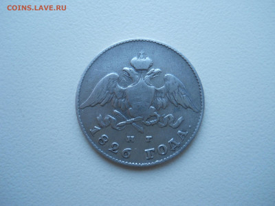 20 копеек 1826 спб.нг.до 21.01.2021 в 22-00 по мск. - DSCN5834.JPG