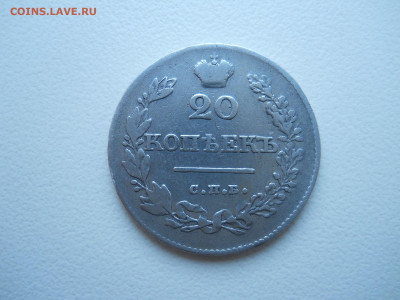 20 копеек 1826 спб.нг.до 21.01.2021 в 22-00 по мск. - DSCN5831.JPG