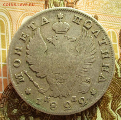 Полтина 1822 СПБ ПД Широкая корона. до 24.01. 22-00 по мск. - IMG_3695