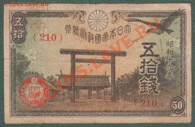 Япония, 50 Сен 1945 (04.10) - 50-210-1