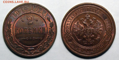 2 копейки 1915 Штемпельный блеск - 2 Копейки 1915