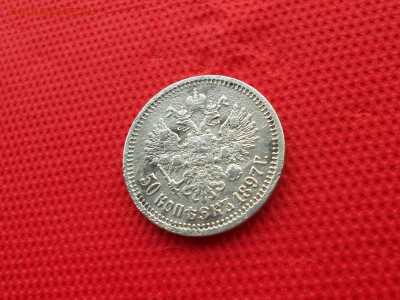 50 копеек 1897 (*) . 22.01 до 22:00 - DSCN1414.JPG