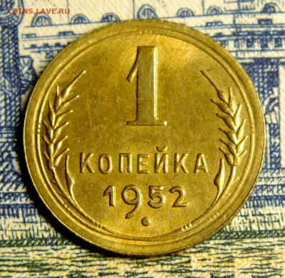 1 копейка 1952 года до 22.01.2021 - DSCF0009.JPG