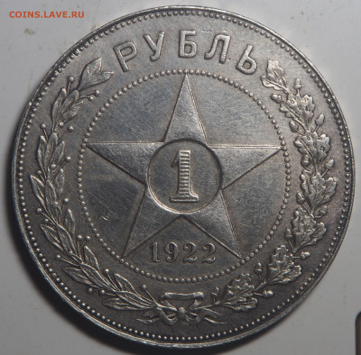 1 рубль 1922 ПЛ - P1180328