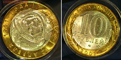 2001г. 10 рублей Гагарин СПМД (aUnc-Unc, шт.блеск) до 24.янв - 11-12_ум