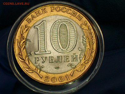 2001г. 10 рублей Гагарин СПМД (aUnc-Unc, шт.блеск) до 24.янв - 10.JPG