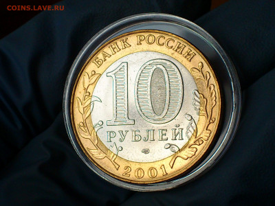2001г. 10 рублей Гагарин СПМД (aUnc-Unc, шт.блеск) до 24.янв - 09.JPG