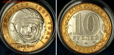 2001г. 10 рублей Гагарин СПМД (aUnc-Unc, шт.блеск) до 24.янв - 06-07
