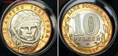 2001г. 10 рублей Гагарин СПМД (aUnc-Unc, шт.блеск) до 24.янв - 3-3_ум