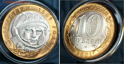 2001г. 10 рублей Гагарин СПМД (aUnc-Unc, шт.блеск) до 24.янв - 2-3