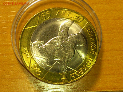 2000г. 10 рублей 55 лет Победы СПМД (Unc) до 24.янв - 10.JPG