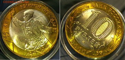 2000г. 10 рублей 55 лет Победы СПМД (Unc) до 24.янв - 01-1