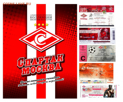 АЛЬБОМ для билетов на матчи ФК "СПАРТАК".ОПТИМА - 2021-01-16_130833