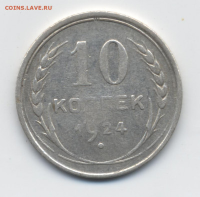10 коп. 1924 г. до 25.01.21 22:00 мск - 10 коп. 1924 г.-1