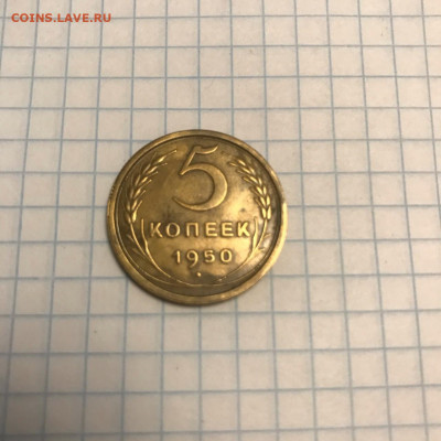 5 копеек 1950 года - thumbnail_image1