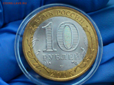 2005г. 10 рублей 60 лет Победы СПМД (Unc) до 24.янв - 12.JPG