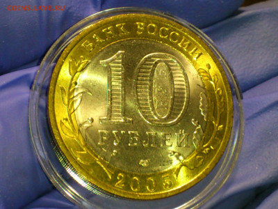 2005г. 10 рублей 60 лет Победы СПМД (Unc) до 24.янв - 07.JPG