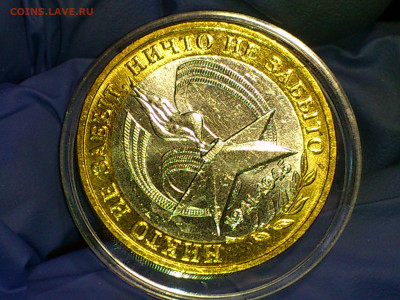 2005г. 10 рублей 60 лет Победы ММД (аUnc-Unc) до 24.янв - 10.JPG