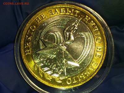 2005г. 10 рублей 60 лет Победы ММД (аUnc-Unc) до 24.янв - 09.JPG