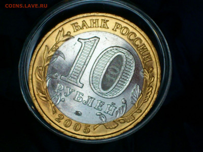 2005г. 10 рублей 60 лет Победы ММД (аUnc-Unc) до 24.янв - 08.JPG