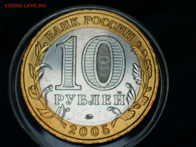 2005г. 10 рублей 60 лет Победы ММД (аUnc-Unc) до 24.янв - 07.JPG