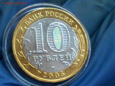 2005г. 10 рублей 60 лет Победы ММД (аUnc-Unc) до 24.янв - 05.JPG