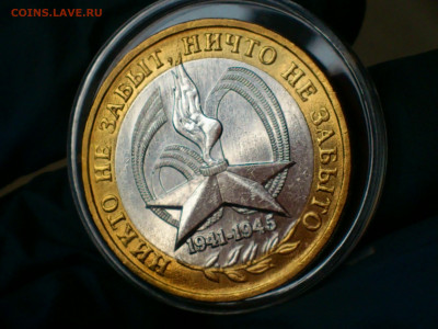 2005г. 10 рублей 60 лет Победы ММД (аUnc-Unc) до 24.янв - 02.JPG