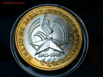 2005г. 10 рублей 60 лет Победы ММД (аUnc-Unc) до 24.янв - 01.JPG