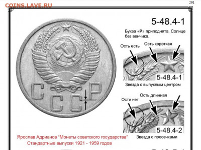 5 копеек 1950 года - 5 копеек 1950 5-48-4-1 и 5-48-4-2