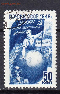СССР 1949 за мир 1м 50к  до 25 01 - 249