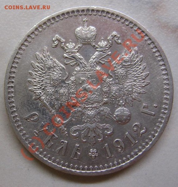 Рубль 1912 ЭБ - Web2