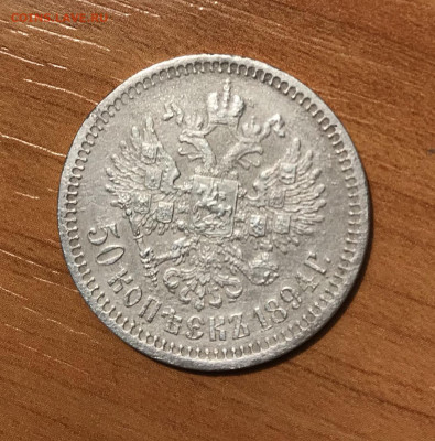 50 копеек 1894 года, оценка стоимости и состояния монеты - 71E219A3-CDCA-4C97-9CF9-8B084B00CCFD