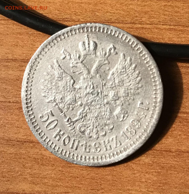 50 копеек 1894 года, оценка стоимости и состояния монеты - E4B84F8B-D68F-42AF-9EE0-81EA0F069AF0