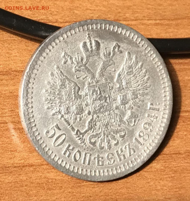 50 копеек 1894 года, оценка стоимости и состояния монеты - CB3B687C-1407-46D0-8A1E-7F6C5616C246
