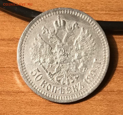 50 копеек 1894 года, оценка стоимости и состояния монеты - 0C18DC26-1AB6-4681-BCB1-DEDC08838109