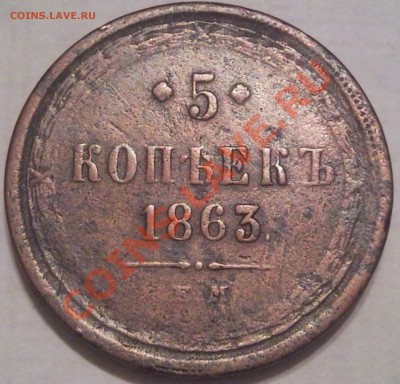 5коп 1863г - 5 коп 1863_2