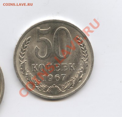 50 копеек 1967г.Из обращения.До 6 октября 2011г.22-01 МСК - Изображение 2112