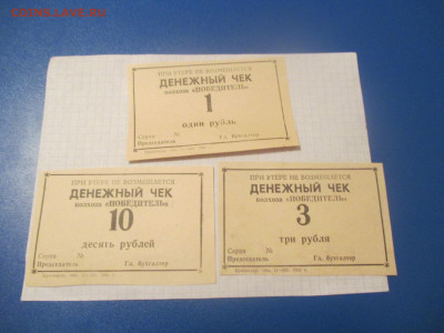Денежный чеки . колхоза ,,Победитель,, . 1988 год. 3 штуки. - IMG_0433.JPG