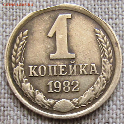 2 коп 1982г. двойной выкус - IMG_2326.JPG