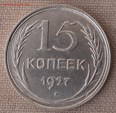 15 копеек 1927 г. шт. 1.12 - 20210118_173659 - копия