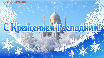 С Крещением Господним !!! - preview