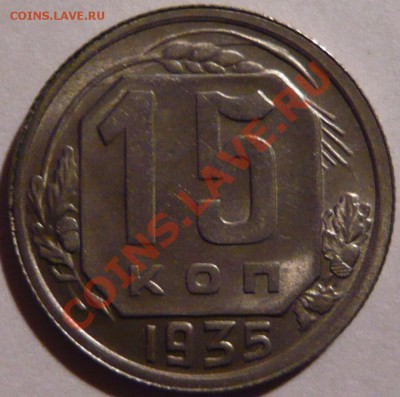 15копеек 1935, aUNC,-Отличная до 06,10,11 в 22,00(четверг) - P1010488.JPG