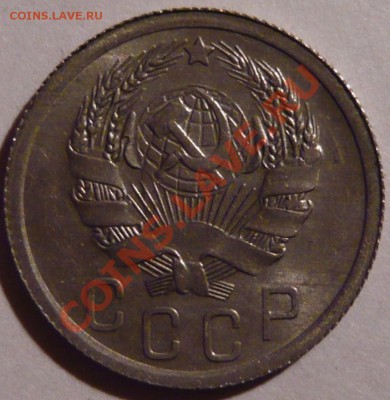 15копеек 1935, aUNC,-Отличная до 06,10,11 в 22,00(четверг) - P1010489.JPG