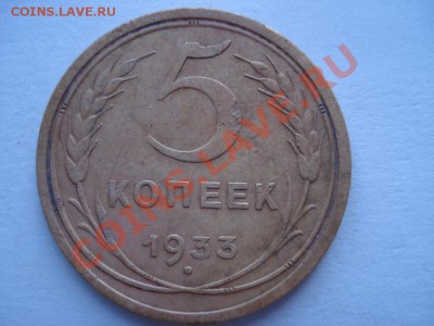 5 копеек 1933 год. Оцените? - 5_копеек_1933.JPG