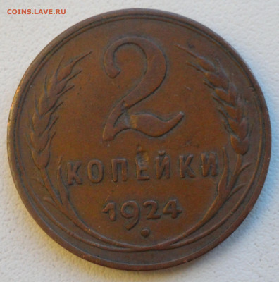 2 копейки 1924 г. гладкий гурт, определение подлинности - DSC06394 - копия.JPG