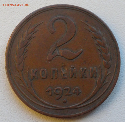 2 копейки 1924 г. гладкий гурт, определение подлинности - DSC06392 - копия.JPG