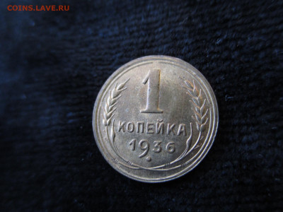 1 копейка 1936. Блеск.   22.01 - IMG_1551.JPG